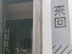 -来回·咖啡(钟村咖啡豆店)