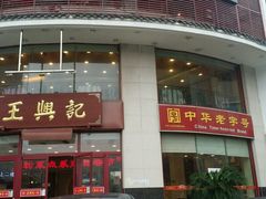 -王興記(中山路店)