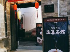-马家大院