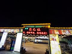 -清真·馬坡二旦烧烤(人生一串拍摄店)