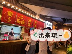 -乐彡炸串·烤苕皮(西单华威约饭街店)