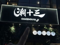 -潮十三潮汕砂锅粥(高新四路大都荟店)