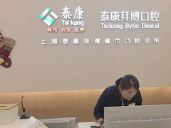 -泰康拜博口腔(松江印象城臻尔店)