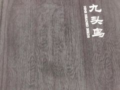 -九头鸟酒家(四道口店)