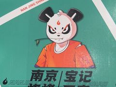 -宝记烧烤·碳锅羊肉·羊蝎子火锅·夜食社(文体路创始店)