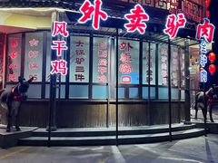 -乔家小院•非遗驴肉•本地小海鲜(滨河路店)