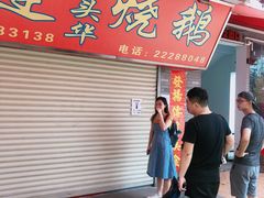 门面-黄连大头华烧鹅店(大良店)