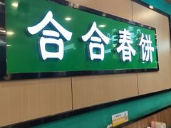 -合合春饼·酱骨·东北菜(潘家园店)