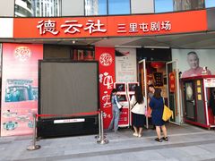 -德云社(三里屯店)