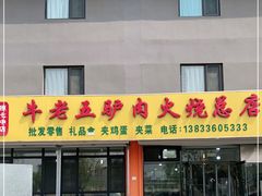 门面-牛老五羊杂汤(广阳区总店)