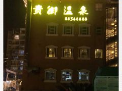 -贵御温泉