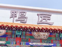 门面-鸭匠食府·挂炉烤鸭·新京菜(阜成路店)