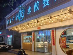 -饺子季水饺餐厅(新市街店)