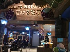 -蓝精灵乐园·世茂精灵之城主题乐园