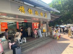 -穗银肠粉店(东川路店)
