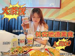 -长安·大茶饭