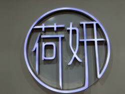 -HEYAN荷妍专业脱毛连锁机构