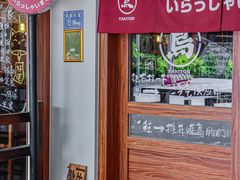 -烧鸟横丁(联发文创口岸店)