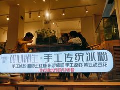 门面-甜心闲生传统手工冰粉(奎星楼店)