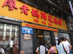 门面-廖老妈蹄花店(人民公园陕西街259号店)