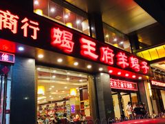 门面-蝎王府羊蝎子(西稍门店)