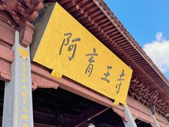 -阿育王寺