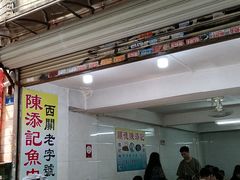 -陈添記·祖傳爽鱼皮·西关老字号(广州首店)