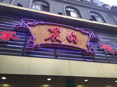 门面-丽的面家(多宝路店)