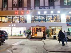 门面-阿里元老宋海鲜大排档(明发店)