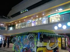 -易生活购物公园