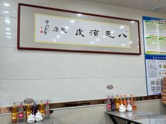 -八毛凉皮总店(西小路店)