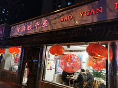 门面-宝源饺子(麦子店街店)