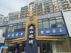 -老白清真烧烤(锦州旗舰店)