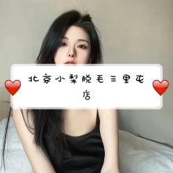 -小梨·OndaPro·专业脱毛连锁机构