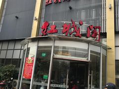 -红城阁·上海味道(四平路店)