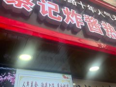 门面-蔡记炸酱热干面(昌里路店)