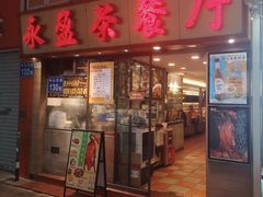 -永盈茶餐厅(中山四路店)