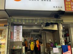 -晓友烧麦(光华村店)
