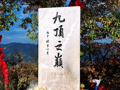 -九鼎铁刹山风景区