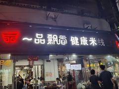 -一品飘香米线(一中总店)