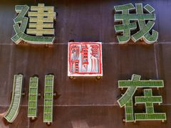 -重庆建川博物馆