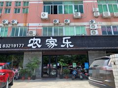 景观位-农家乐·福建土菜(金榕北路店)