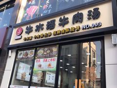 门面-牛水谣牛肉汤(杨舍老街店)