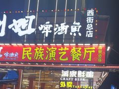 -刘姐啤酒鱼民族演艺餐厅(西街总店)