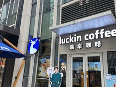 -瑞幸咖啡(科尔达大厦店)