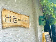 门面-出走咖啡·面包(宋庄店)