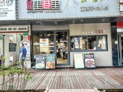 -里巷里(蚂蚁工场店)