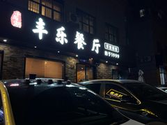 -丰乐餐厅·始于1999·本地老字号