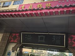 -青岛锅贴(四流中路店)