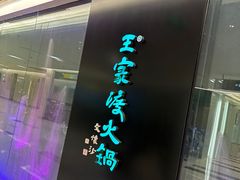 -王家渡火锅(金宝汇店)